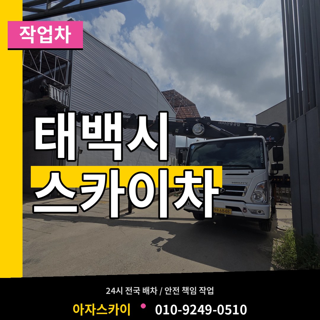 강원 태백시 스카이 작업차 시공 사례