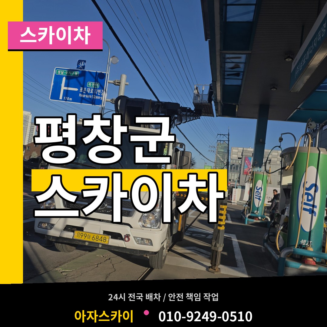 강원 평창군 스카이차 시공 사례