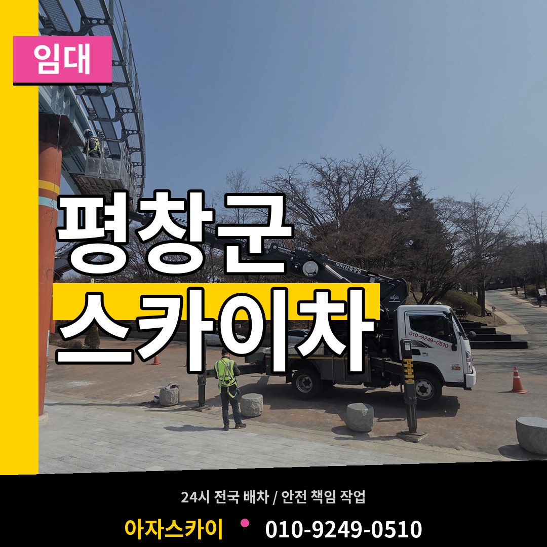 강원 평창군 스카이차 임대 시공 사례