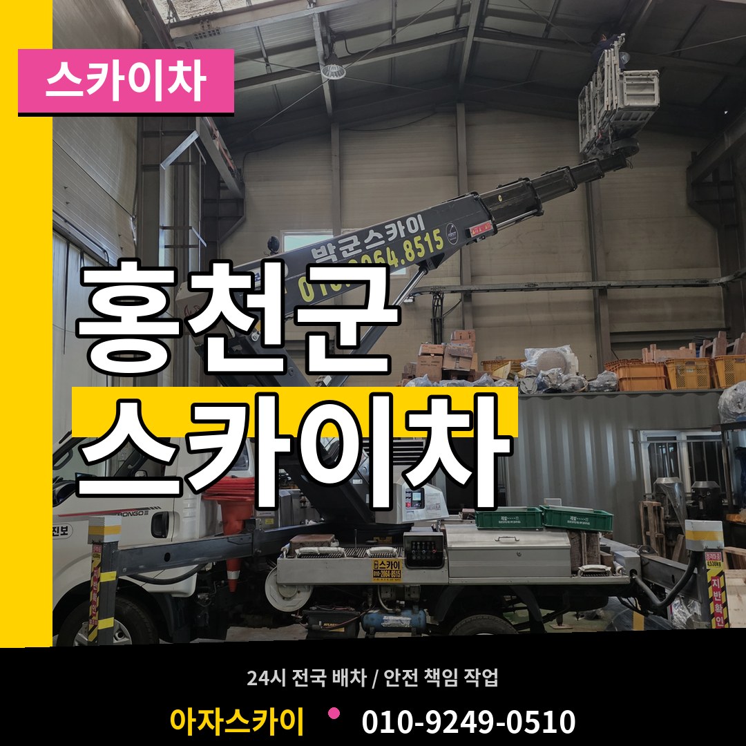 강원 홍천군 스카이차 시공 사례