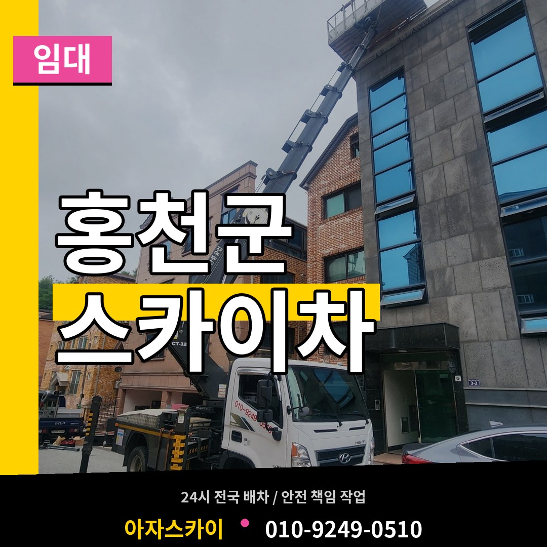강원 홍천군 스카이차 임대 시공 사례