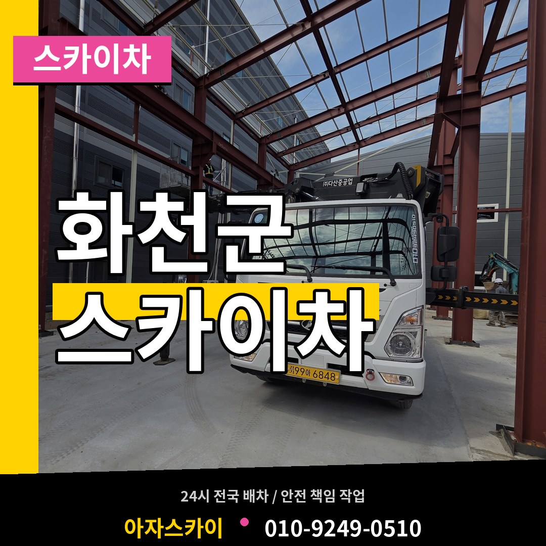 강원 화천군 스카이차 시공 사례