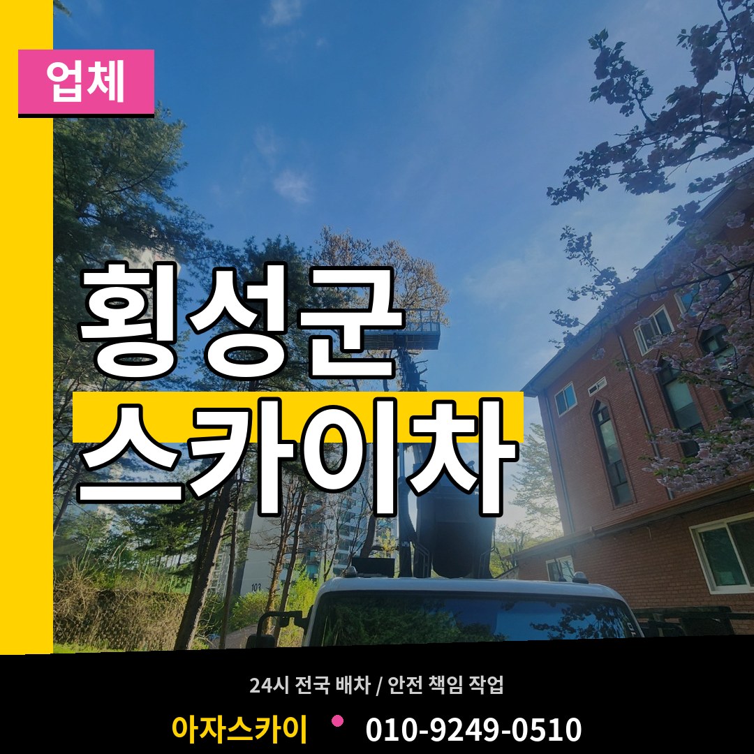 강원 횡성군 스카이차 업체 시공 사례