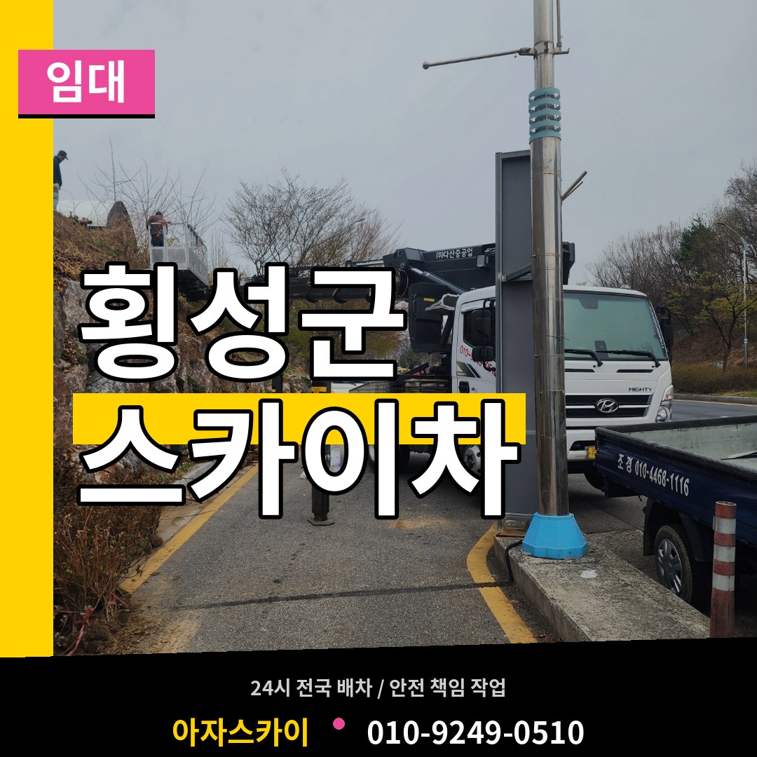 강원 횡성군 스카이차 임대 시공 사례