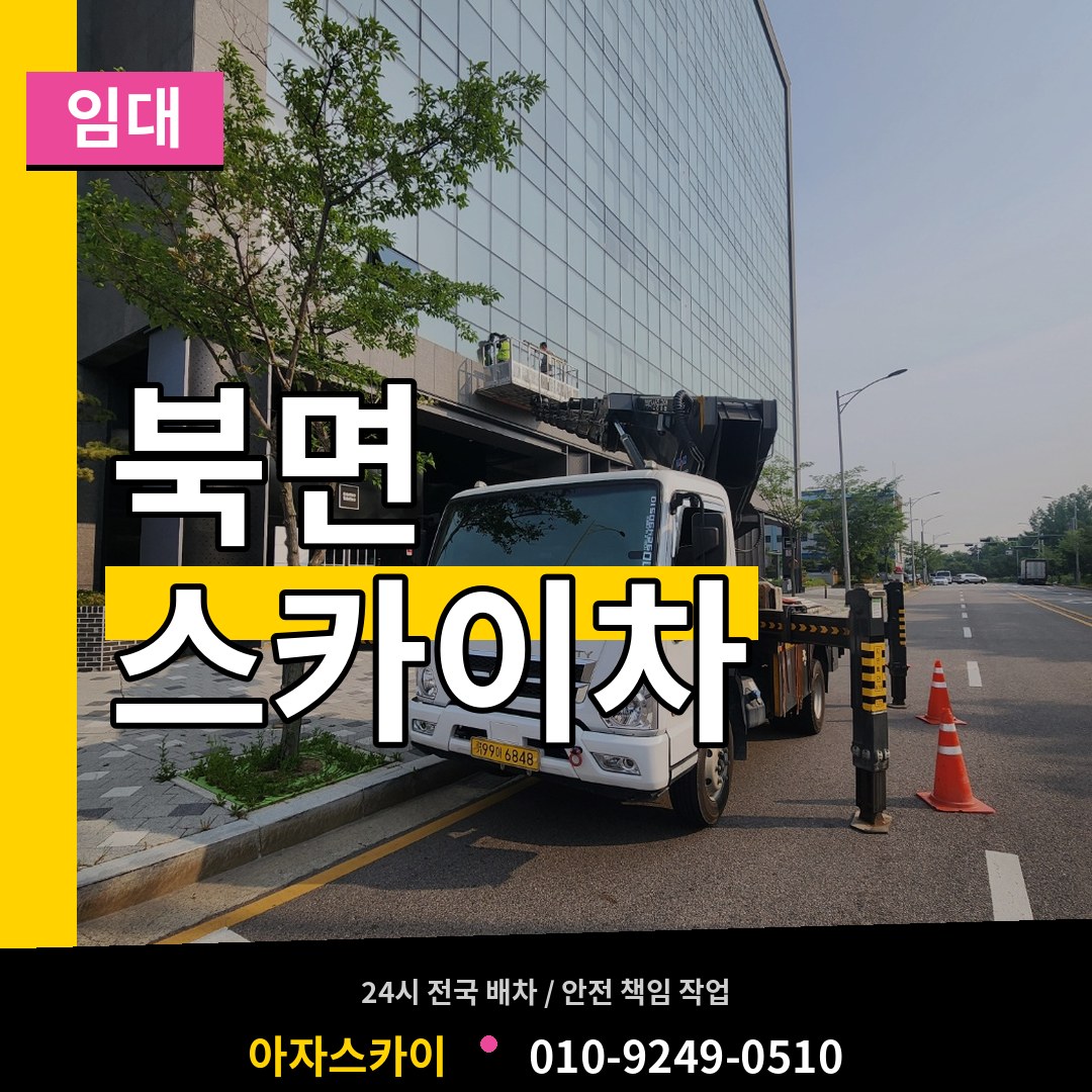 경기 가평군 북면 스카이차 임대 시공 사례