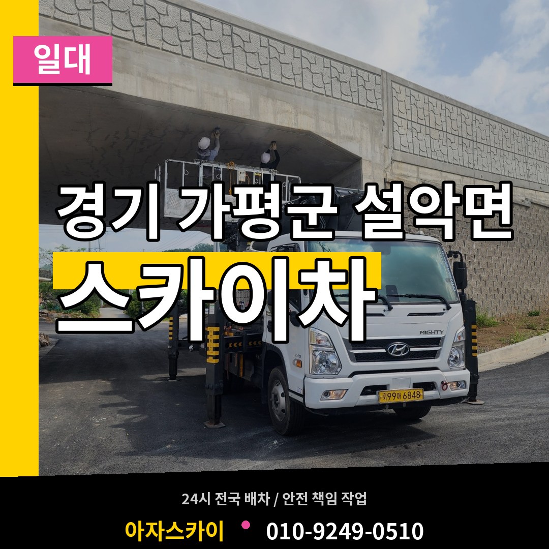 경기 가평군 설악면 스카이차 일대 시공 사례