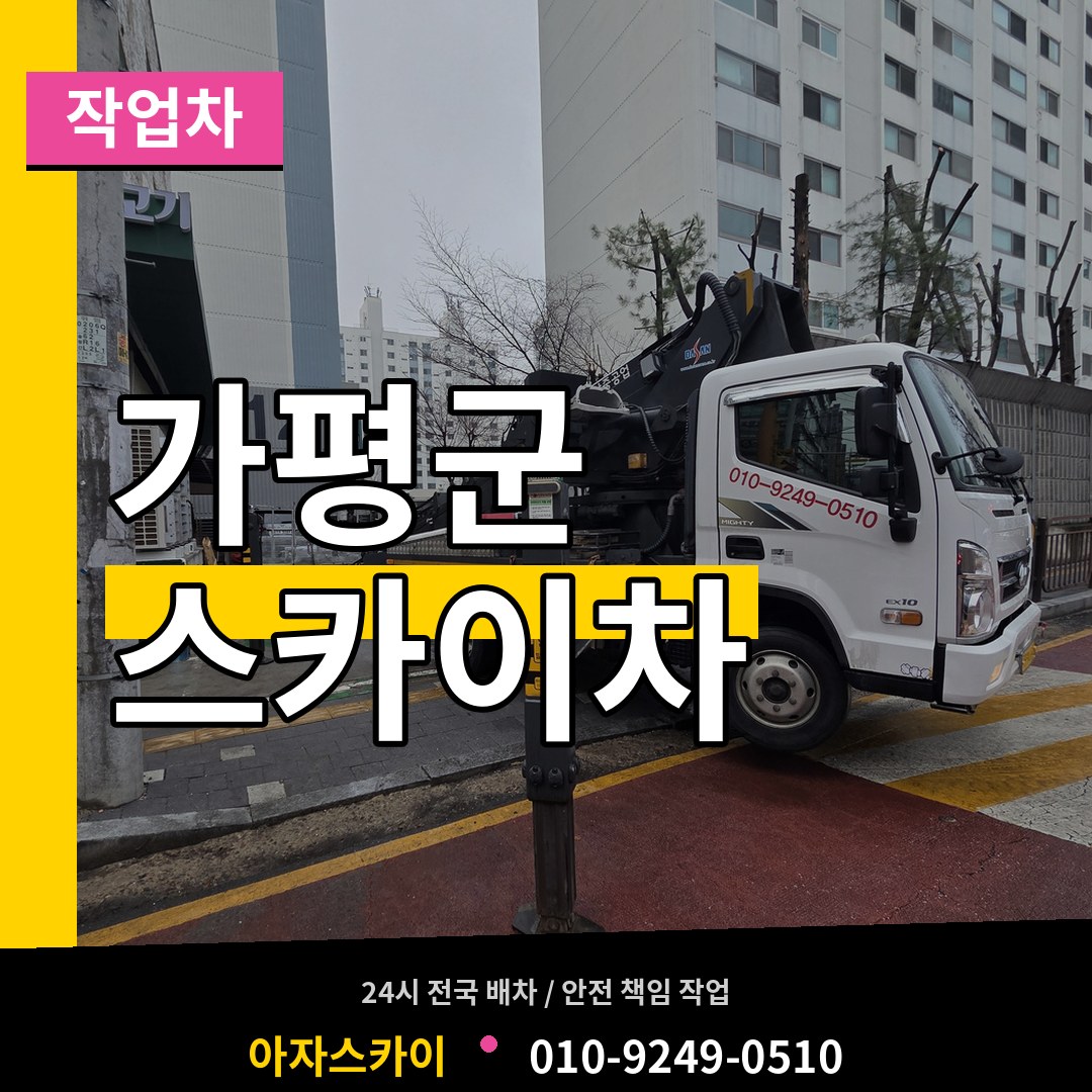 경기 가평군 스카이 작업차 시공 사례