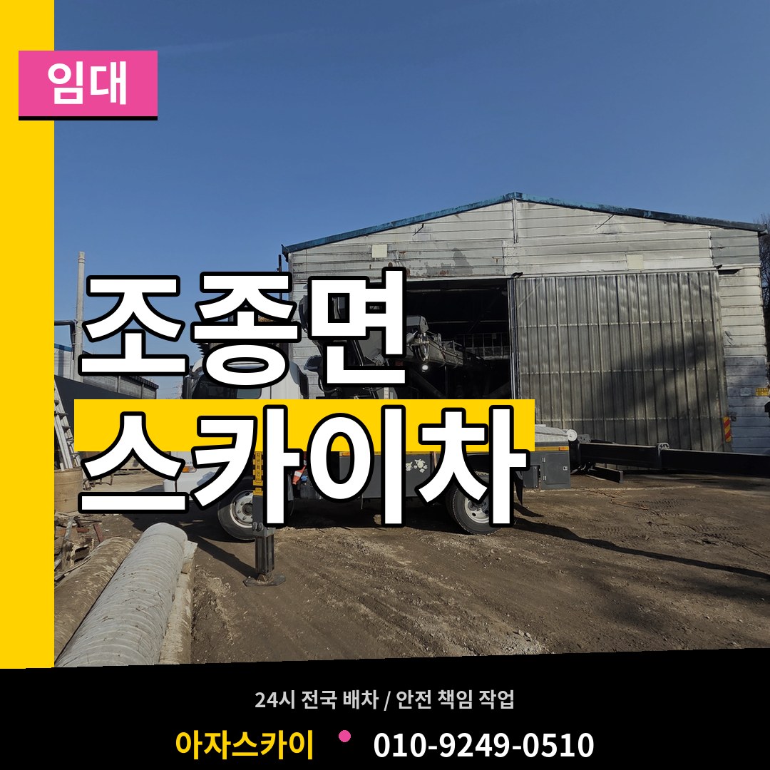 경기 가평군 조종면 스카이차 임대 시공 사례