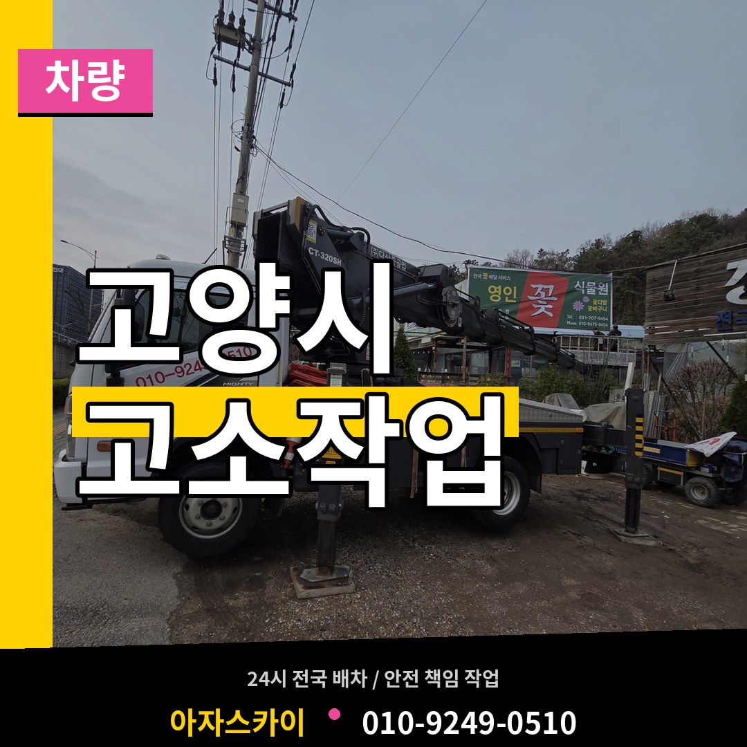 경기 고양시 고소작업차량 시공 사례