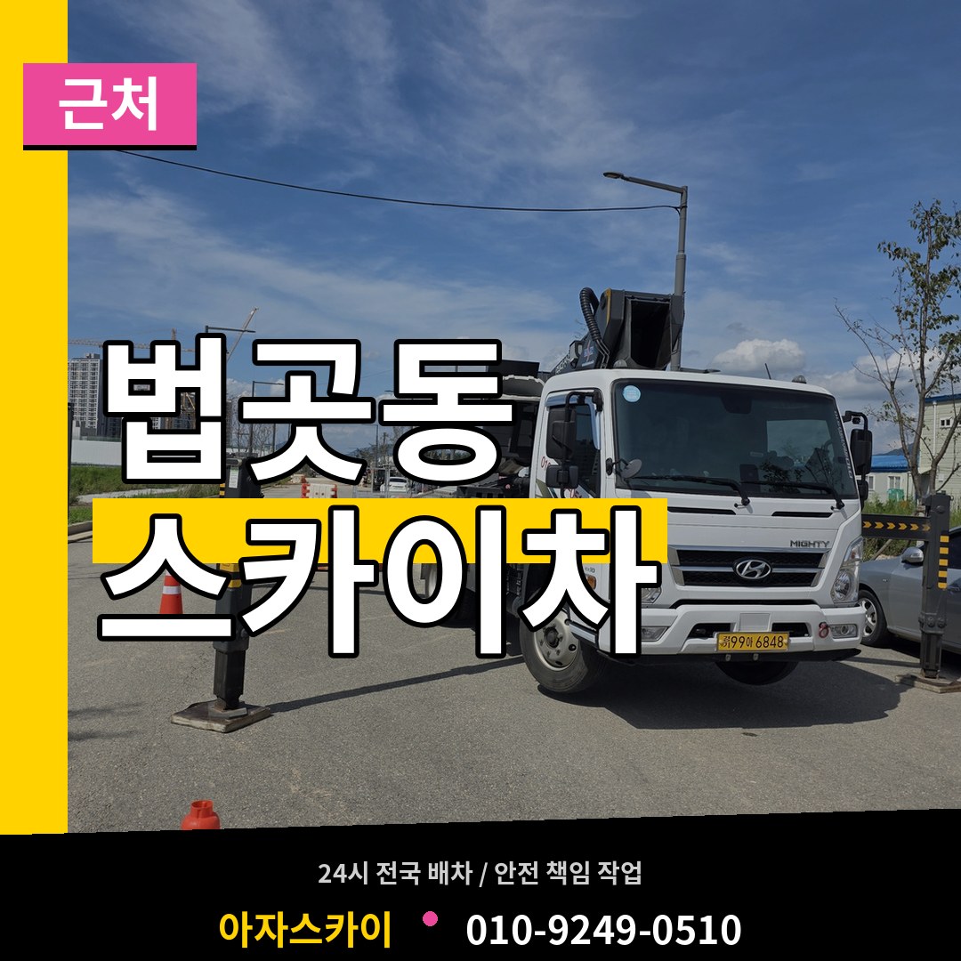 경기 고양시 법곳동 근처 스카이차 시공 사례