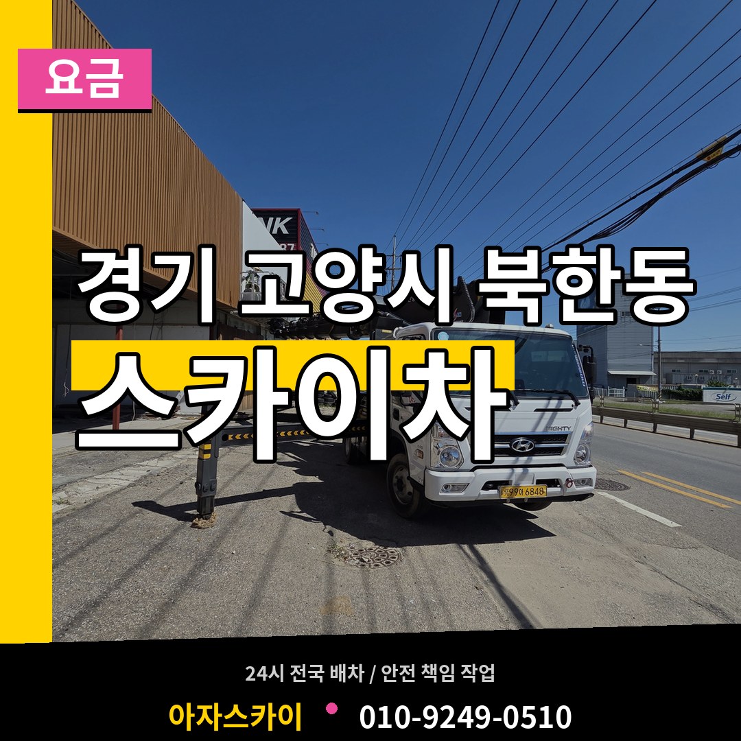 경기 고양시 북한동 스카이차 요금 시공 사례