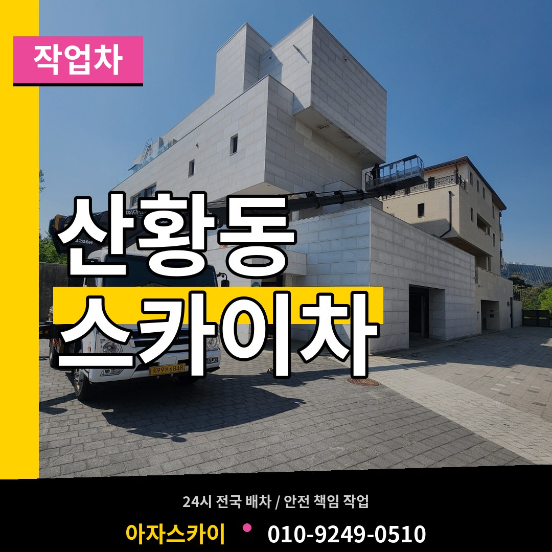 경기 고양시 산황동 스카이 작업차 시공 사례
