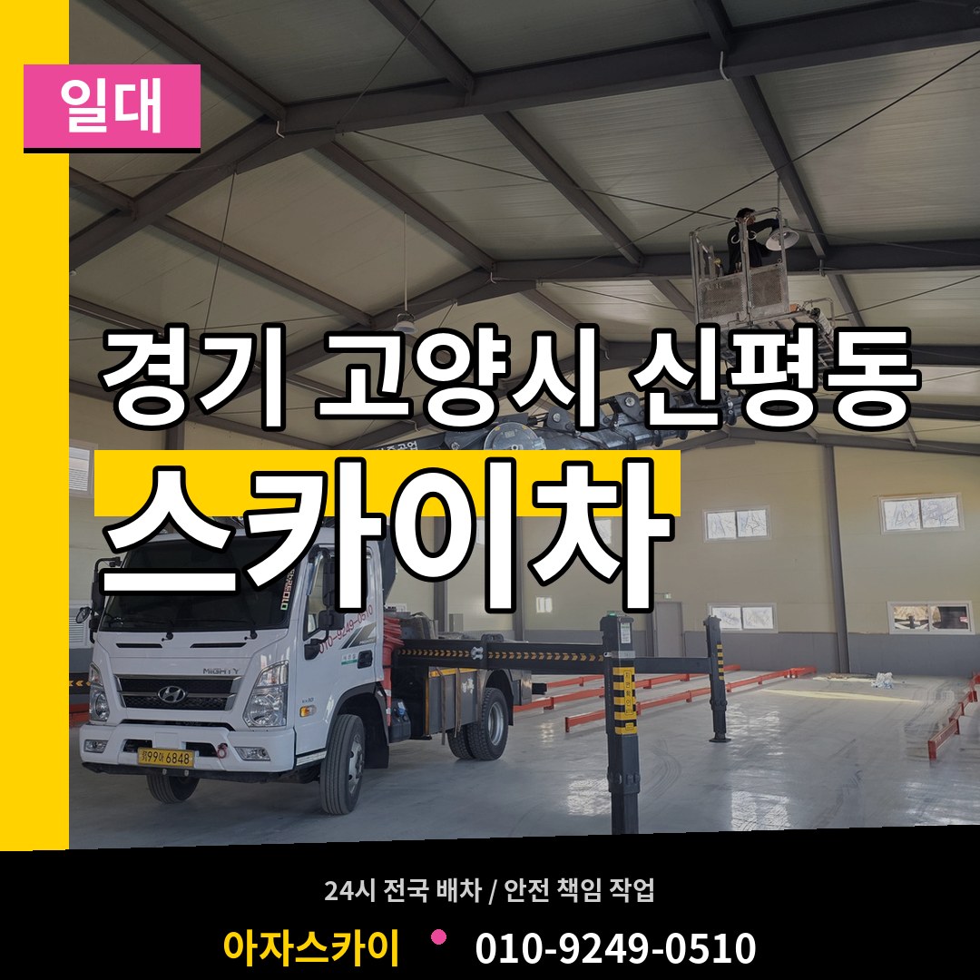 경기 고양시 신평동 스카이차 일대 시공 사례