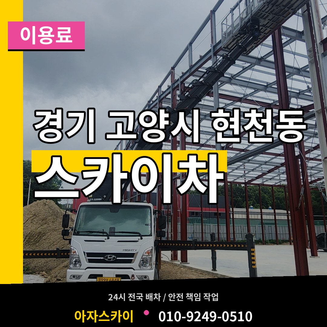경기 고양시 현천동 스카이차 이용료 시공 사례