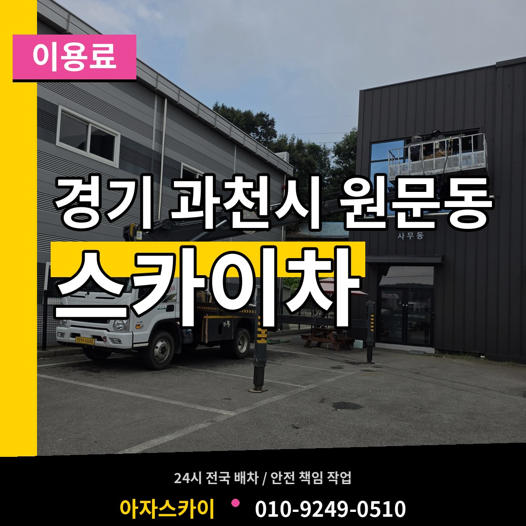 경기 과천시 원문동 스카이차 이용료 시공 사례