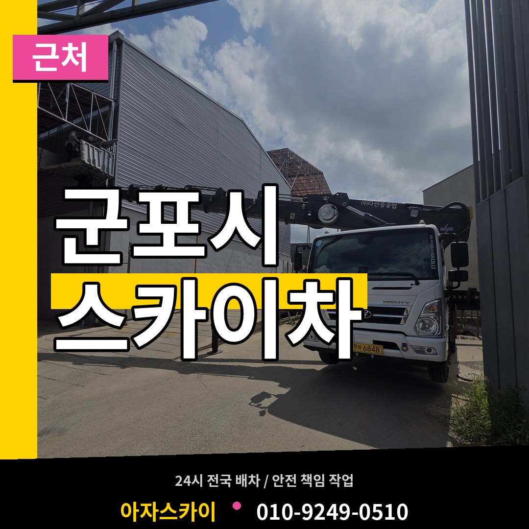 경기 군포시 근처 스카이차 시공 사례