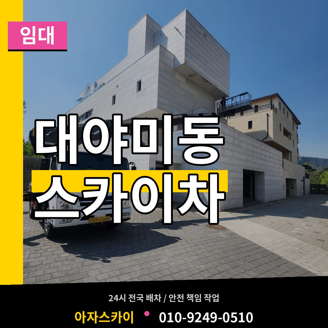 경기 군포시 대야미동 스카이차 임대 시공 사례