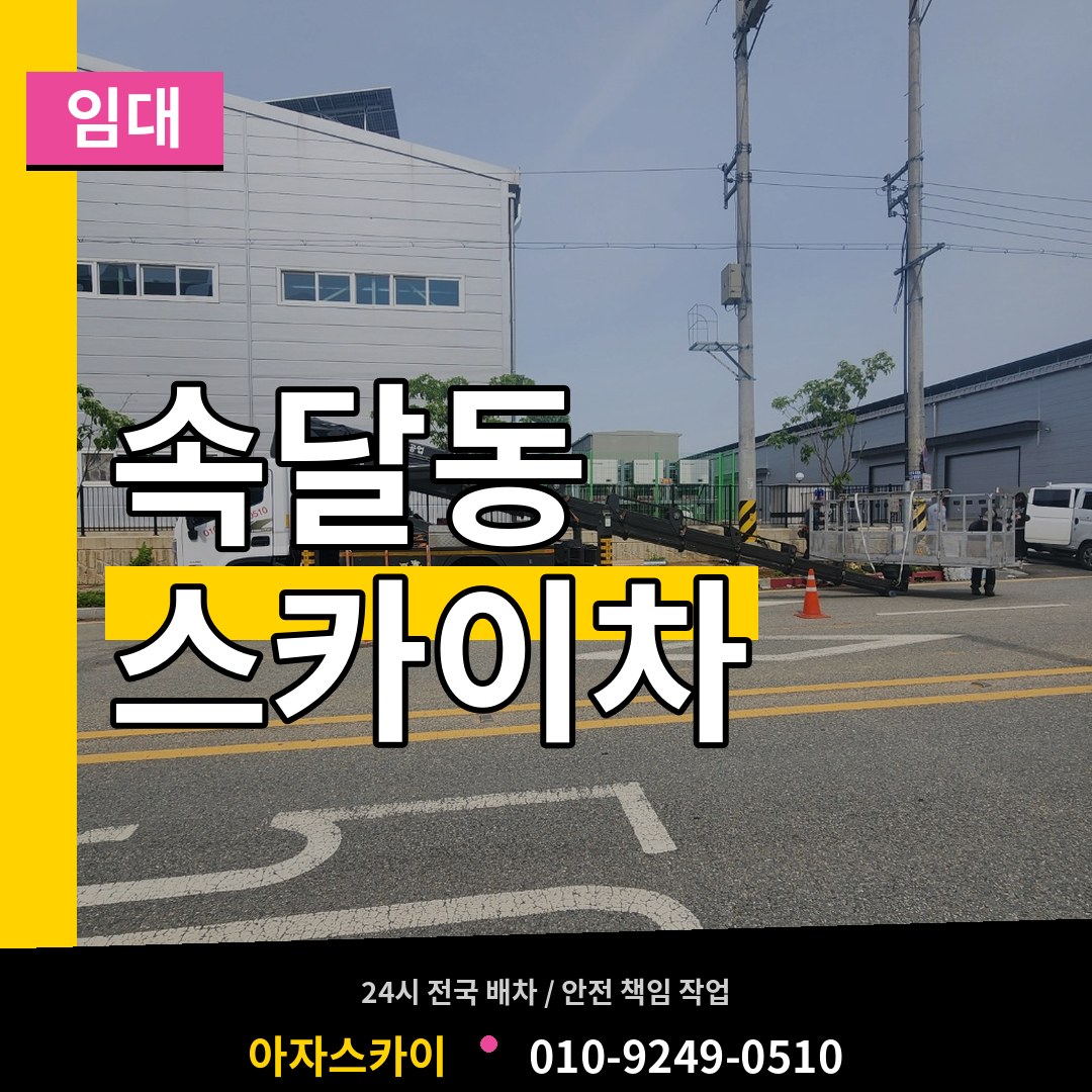 경기 군포시 속달동 스카이차 임대 시공 사례