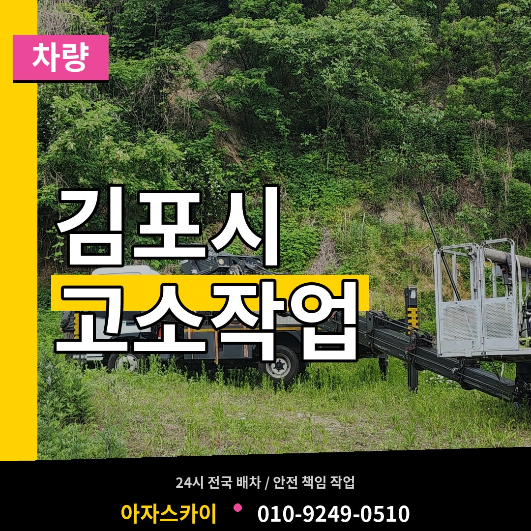 경기 김포시 고소작업차량 시공 사례