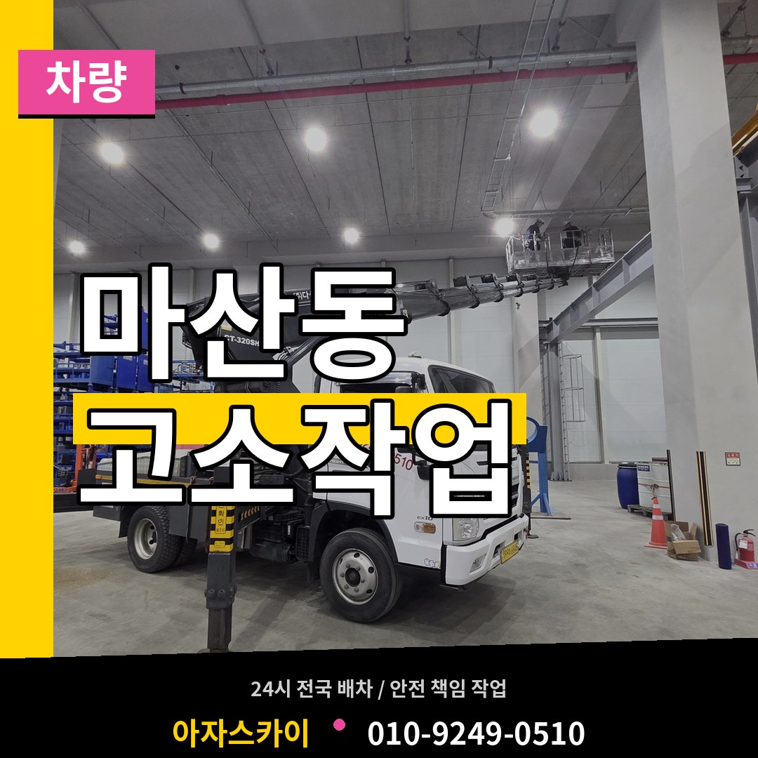 경기 김포시 마산동 고소작업차량 시공 사례