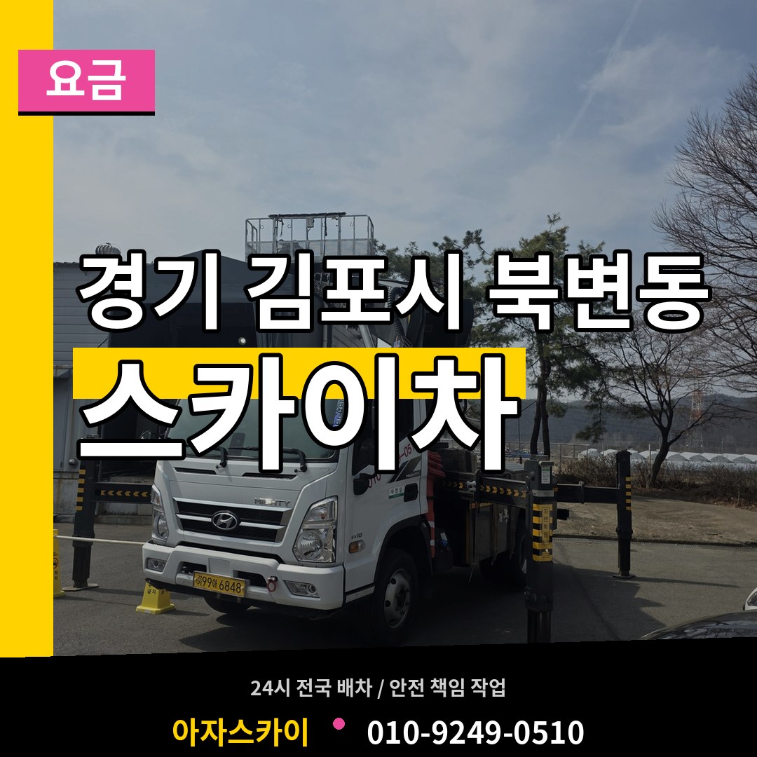 경기 김포시 북변동 스카이차 요금 시공 사례