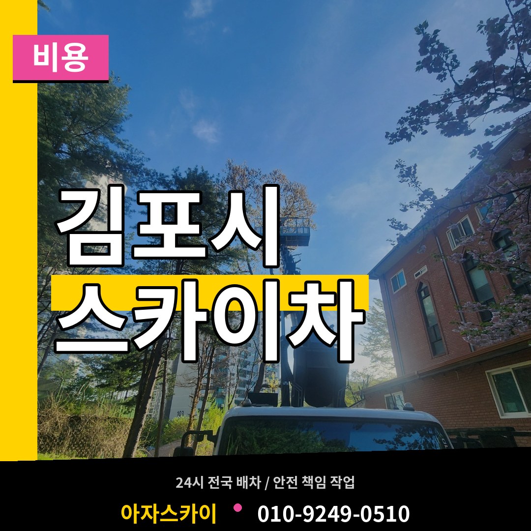 경기 김포시 스카이차 비용 시공 사례