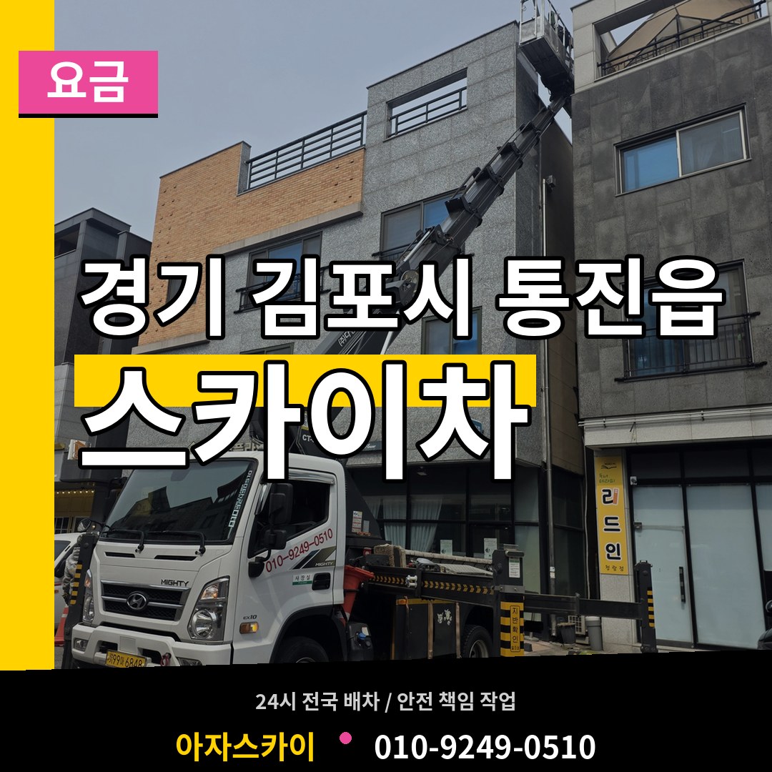 경기 김포시 통진읍 스카이차 요금 시공 사례