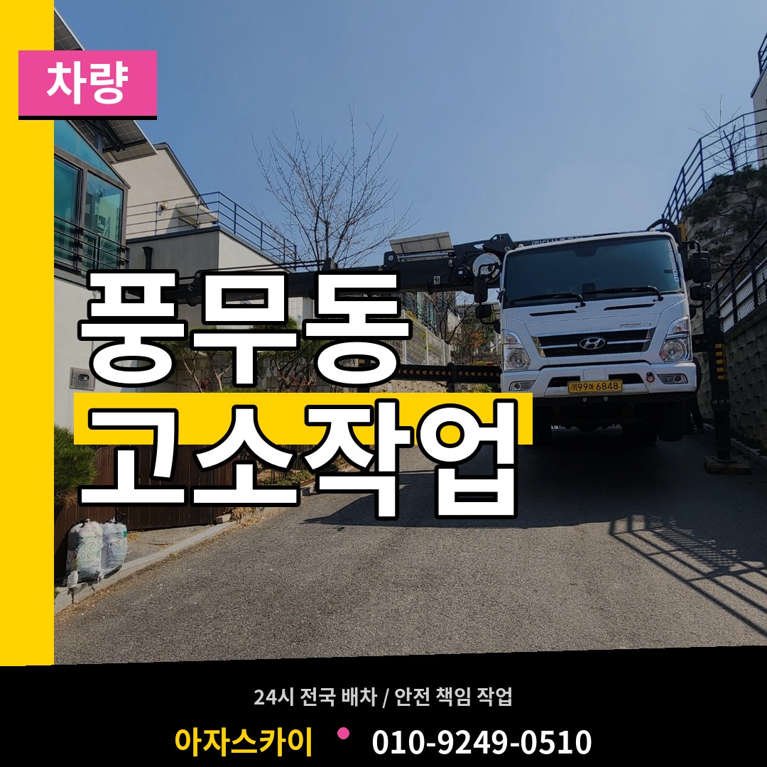 경기 김포시 풍무동 고소작업차량 시공 사례