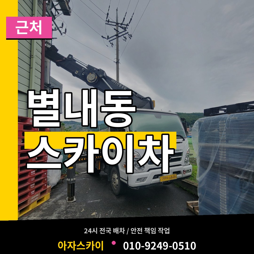 경기 남양주시 별내동 근처 스카이차 시공 사례