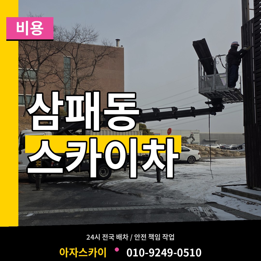 경기 남양주시 삼패동 스카이차 비용 시공 사례