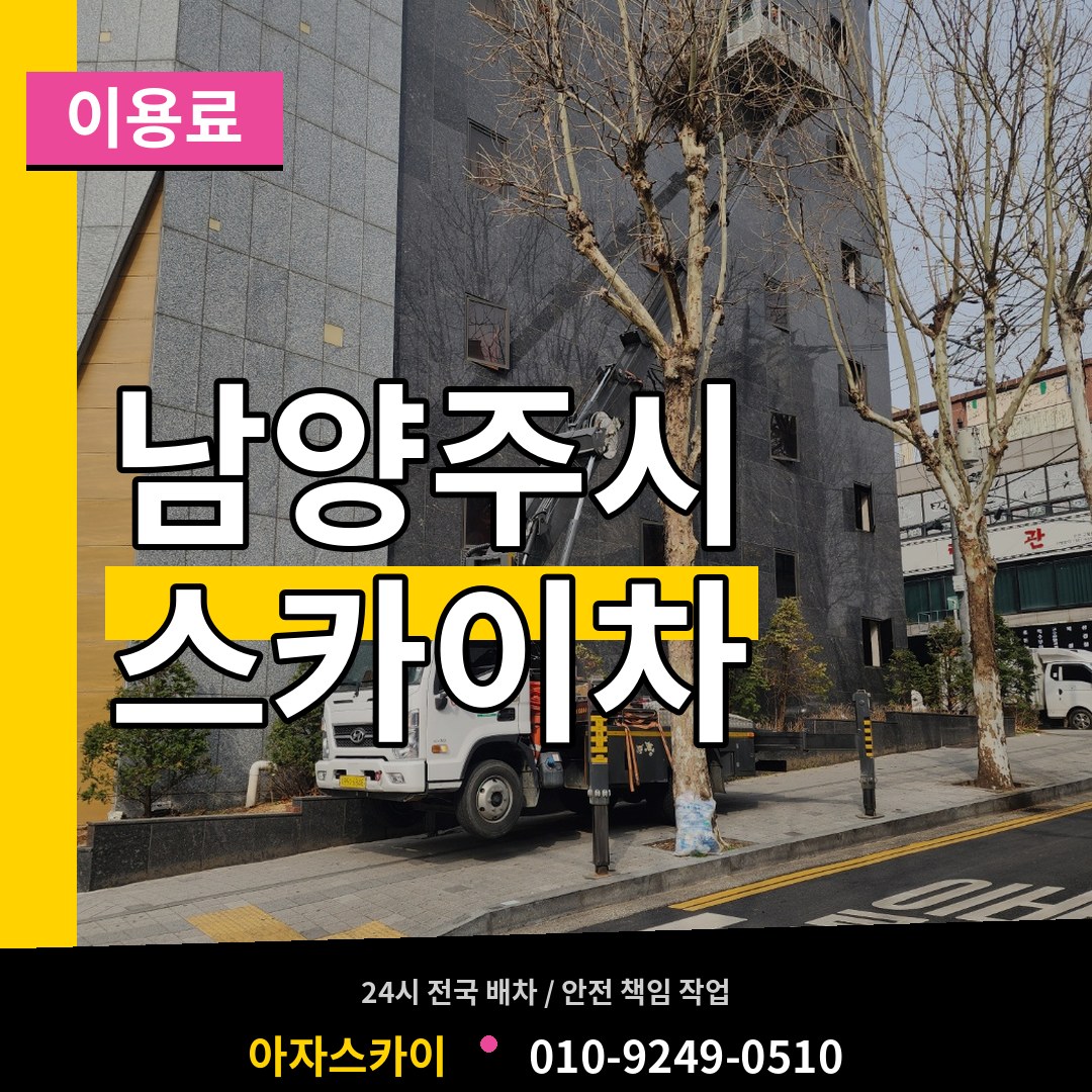경기 남양주시 스카이차 이용료 시공 사례