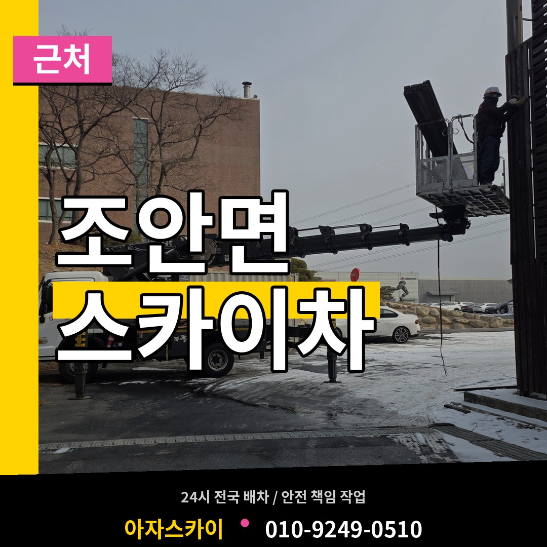 경기 남양주시 조안면 근처 스카이차 시공 사례