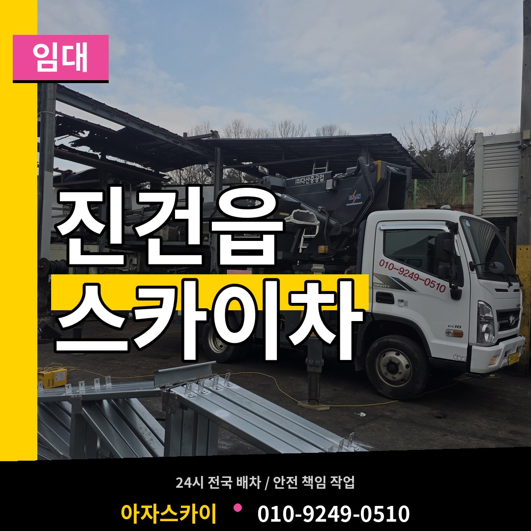 경기 남양주시 진건읍 스카이차 임대 시공 사례