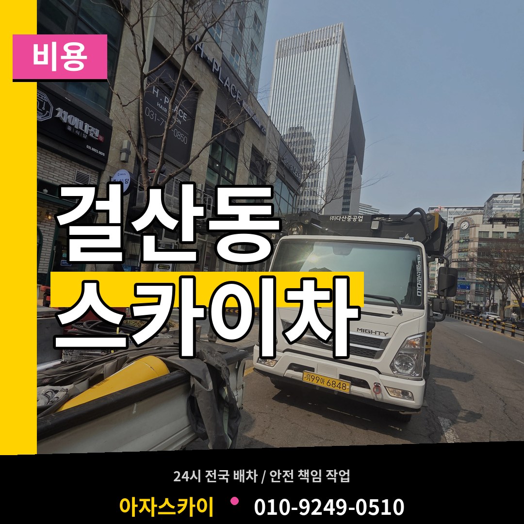 경기 동두천시 걸산동 스카이차 비용 시공 사례