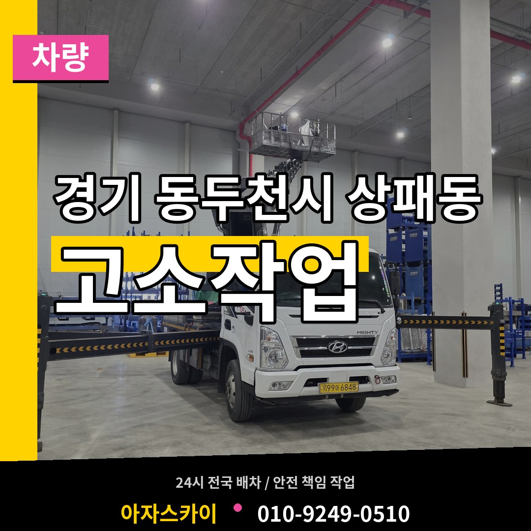 경기 동두천시 상패동 고소작업차량 시공 사례