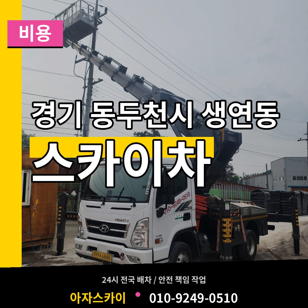 경기 동두천시 생연동 스카이차 비용 시공 사례