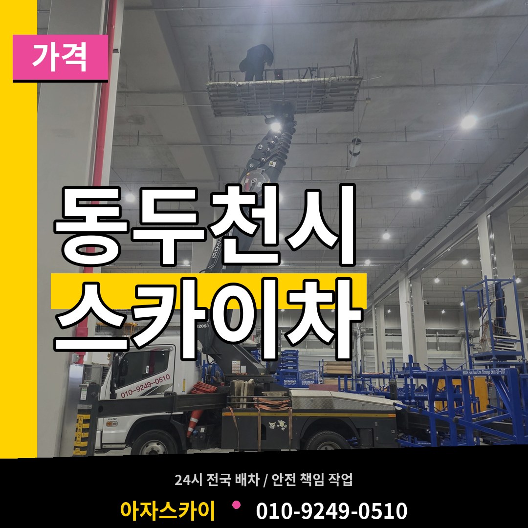 경기 동두천시 스카이차 가격 시공 사례