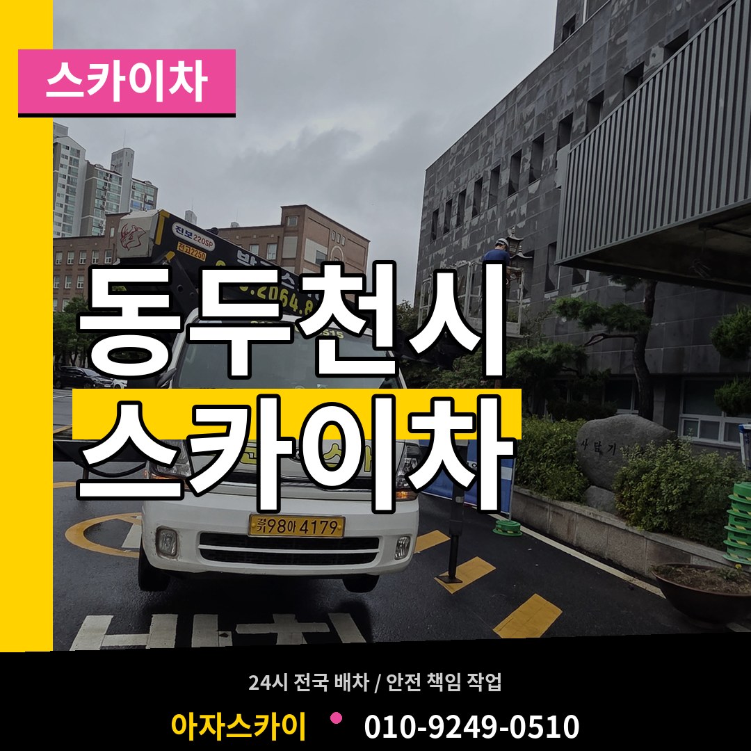 경기 동두천시 스카이차 시공 사례
