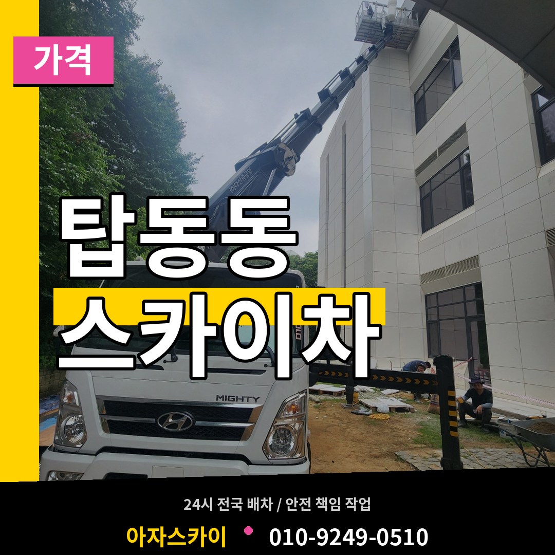 경기 동두천시 탑동동 스카이차 가격 시공 사례