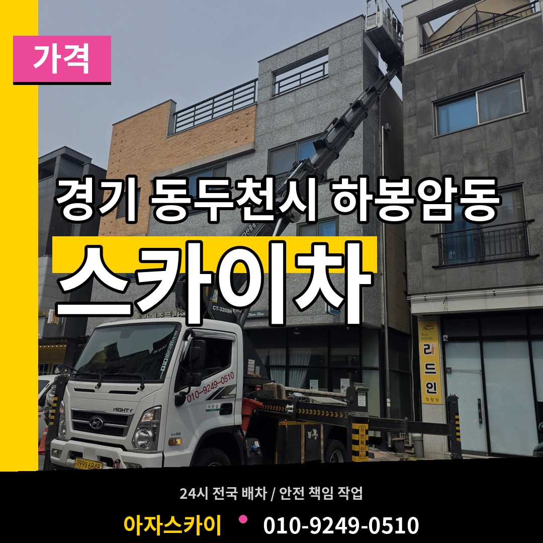 경기 동두천시 하봉암동 스카이차 가격 시공 사례