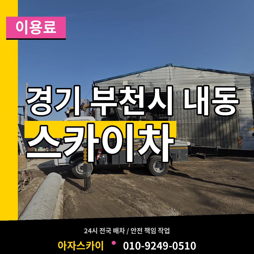 경기 부천시 내동 스카이차 이용료 시공 사례