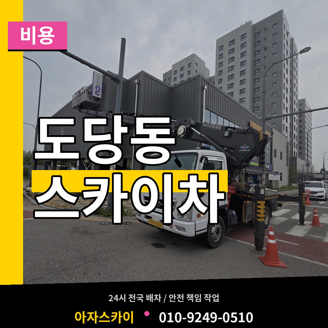 경기 부천시 도당동 스카이차 비용 시공 사례