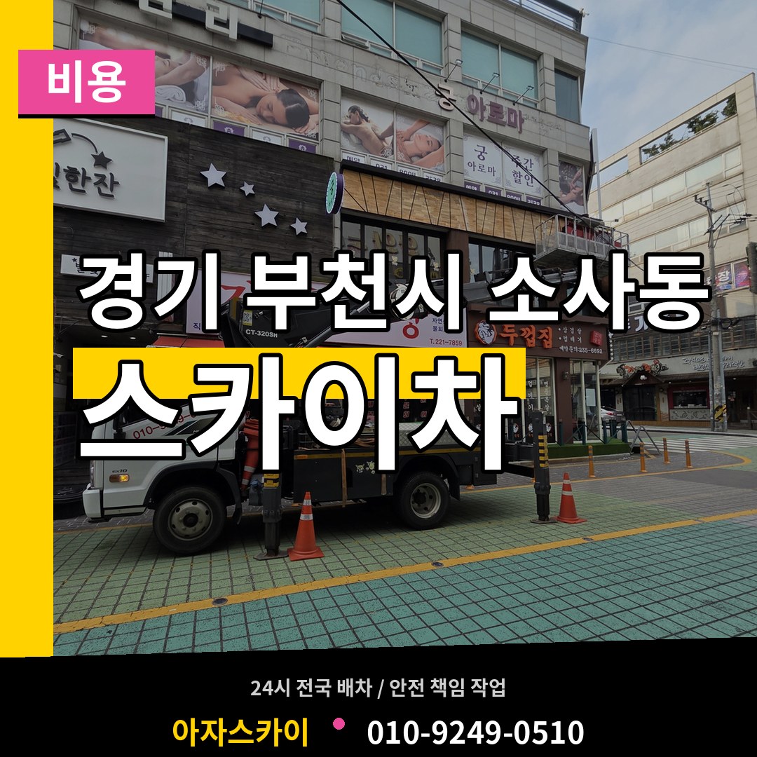 경기 부천시 소사동 스카이차 비용 시공 사례