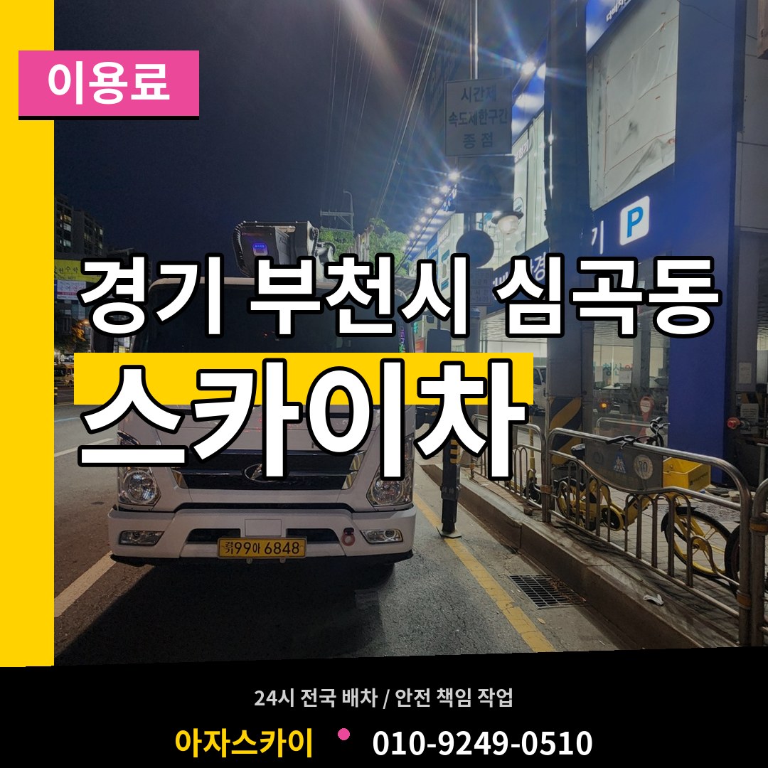 경기 부천시 심곡동 스카이차 이용료 시공 사례