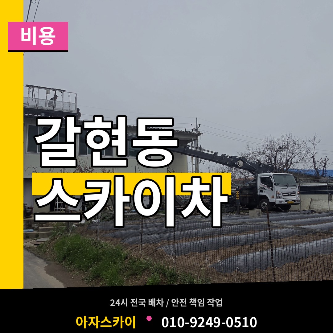 경기 성남시 갈현동 스카이차 비용 시공 사례