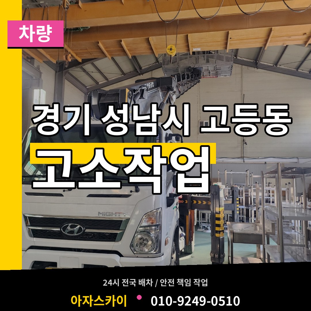 경기 성남시 고등동 고소작업차량 시공 사례
