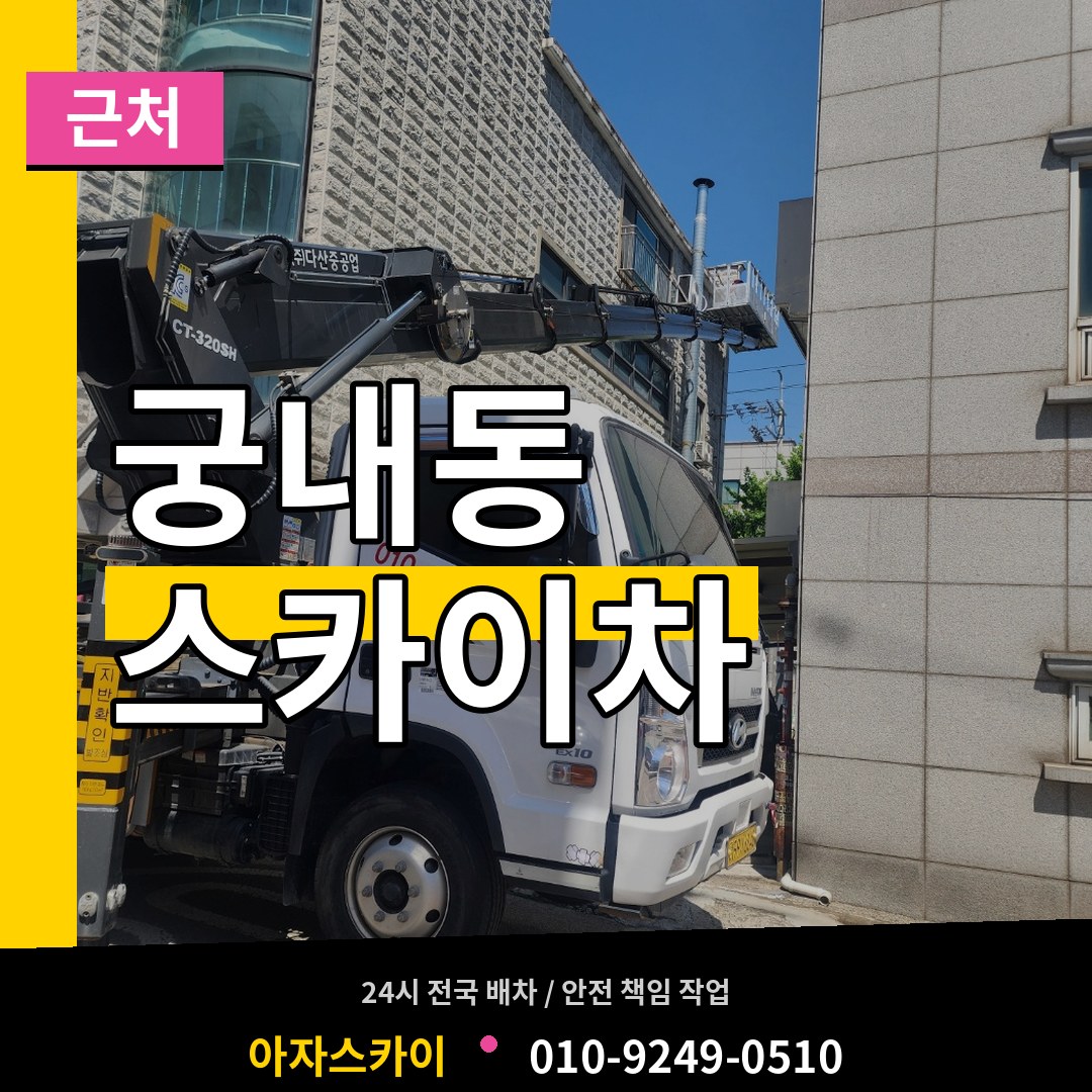 경기 성남시 궁내동 근처 스카이차 시공 사례