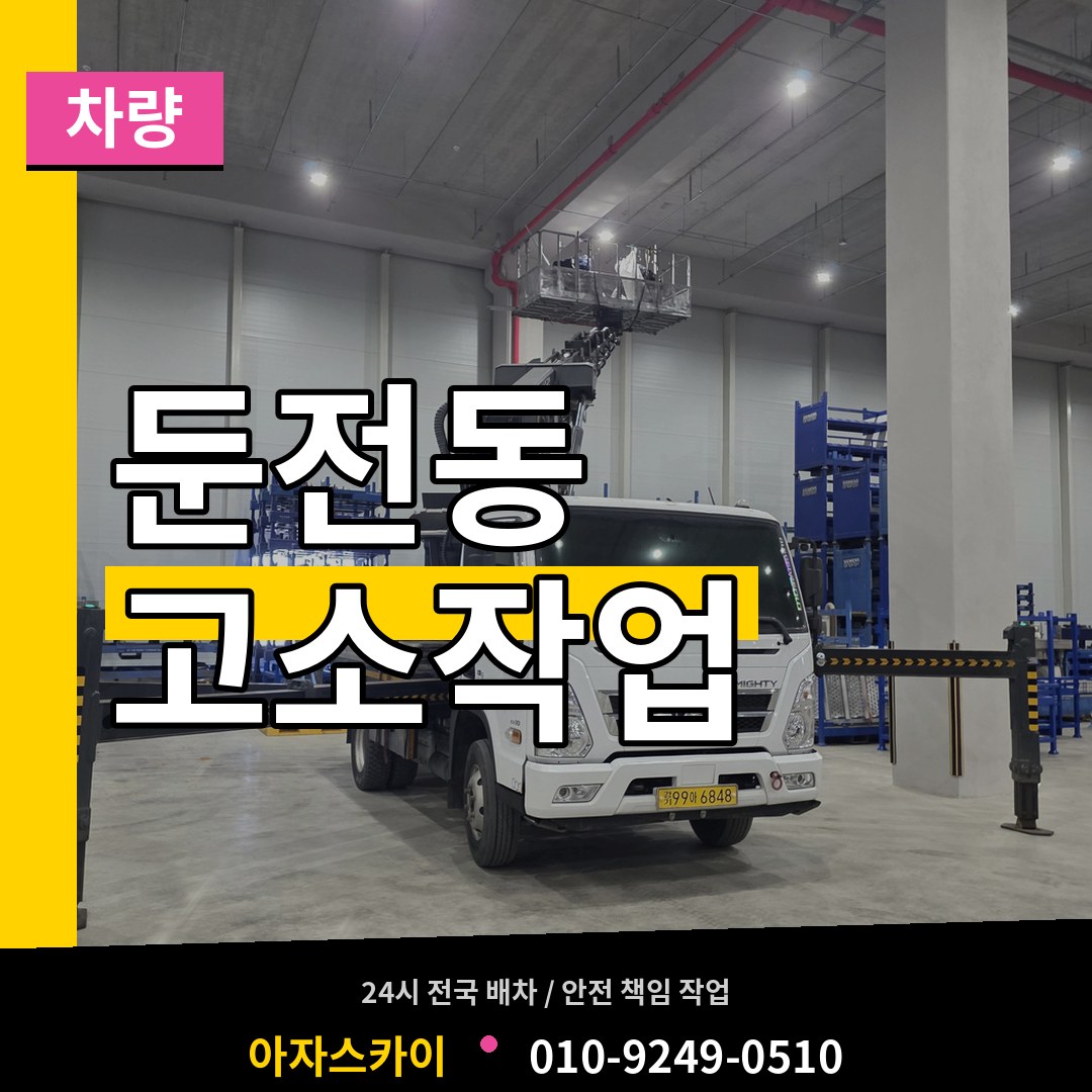 경기 성남시 둔전동 고소작업차량 시공 사례