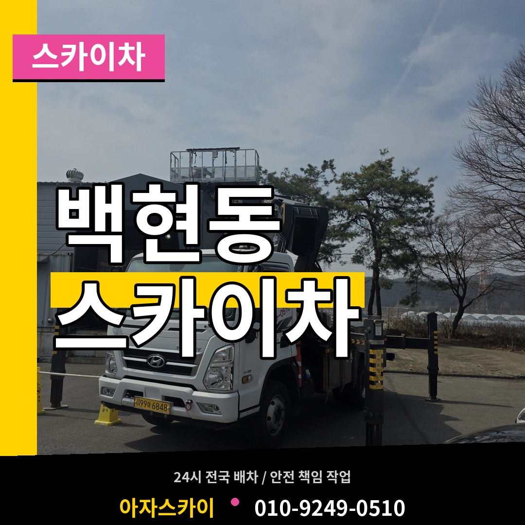 경기 성남시 백현동 스카이차 시공 사례