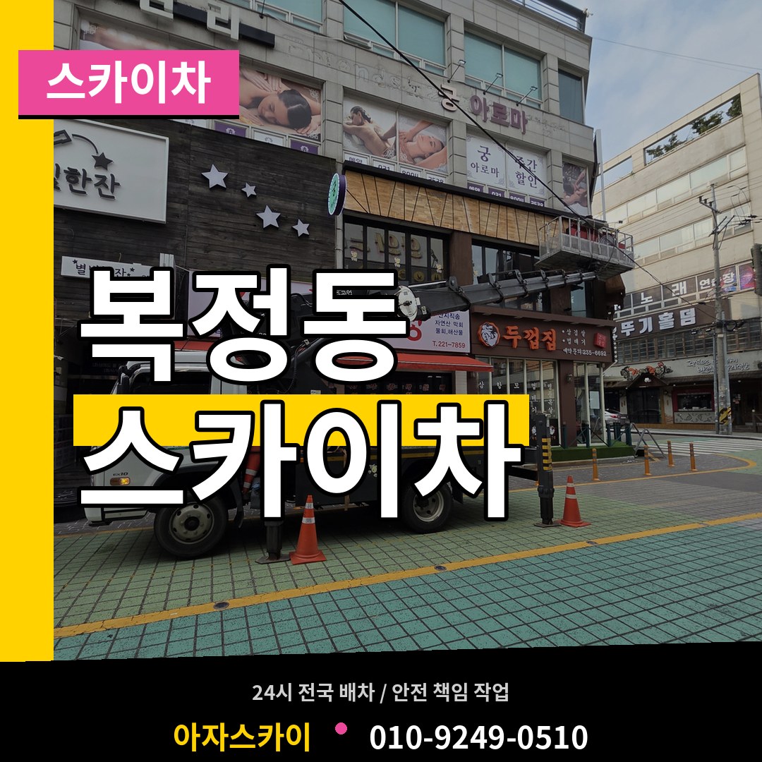 경기 성남시 복정동 스카이차 시공 사례